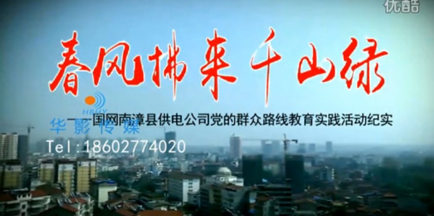 國(guó)網(wǎng)南漳-春風(fēng)拂來(lái)千山綠