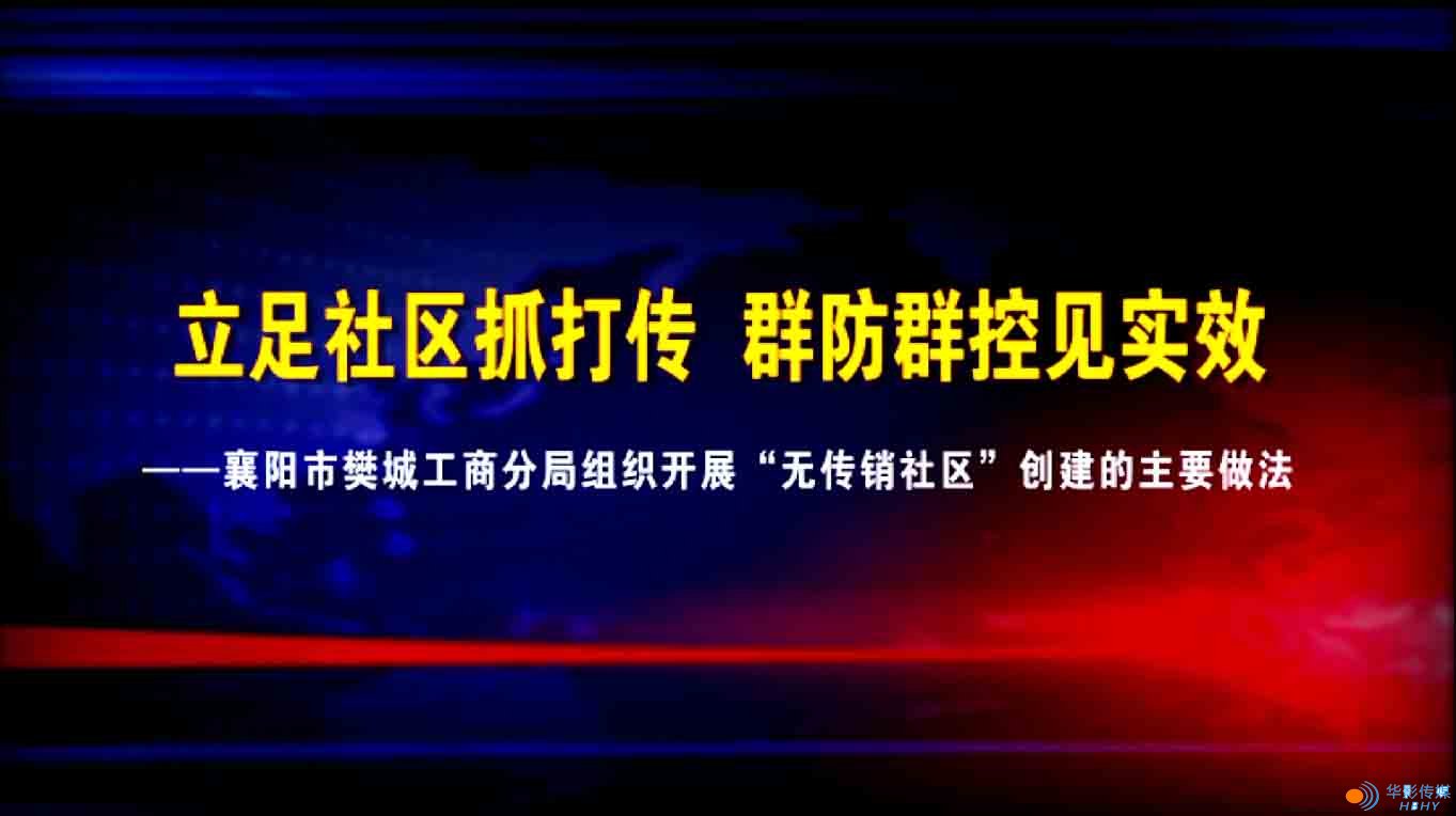 樊城工商分局“打傳”專(zhuān)題