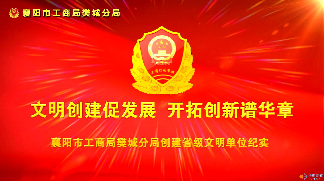 文明創(chuàng)建促發(fā)展，開(kāi)拓創(chuàng)新譜華章