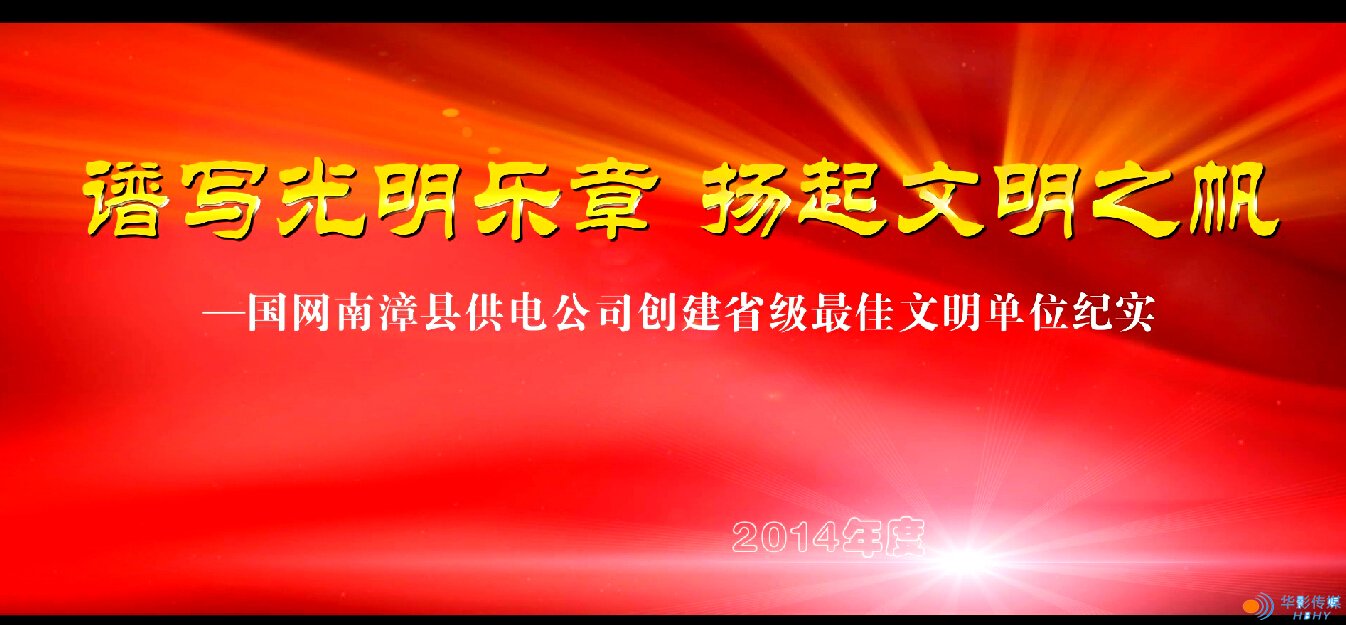 譜寫(xiě)光明樂(lè)章，揚(yáng)起文明之帆