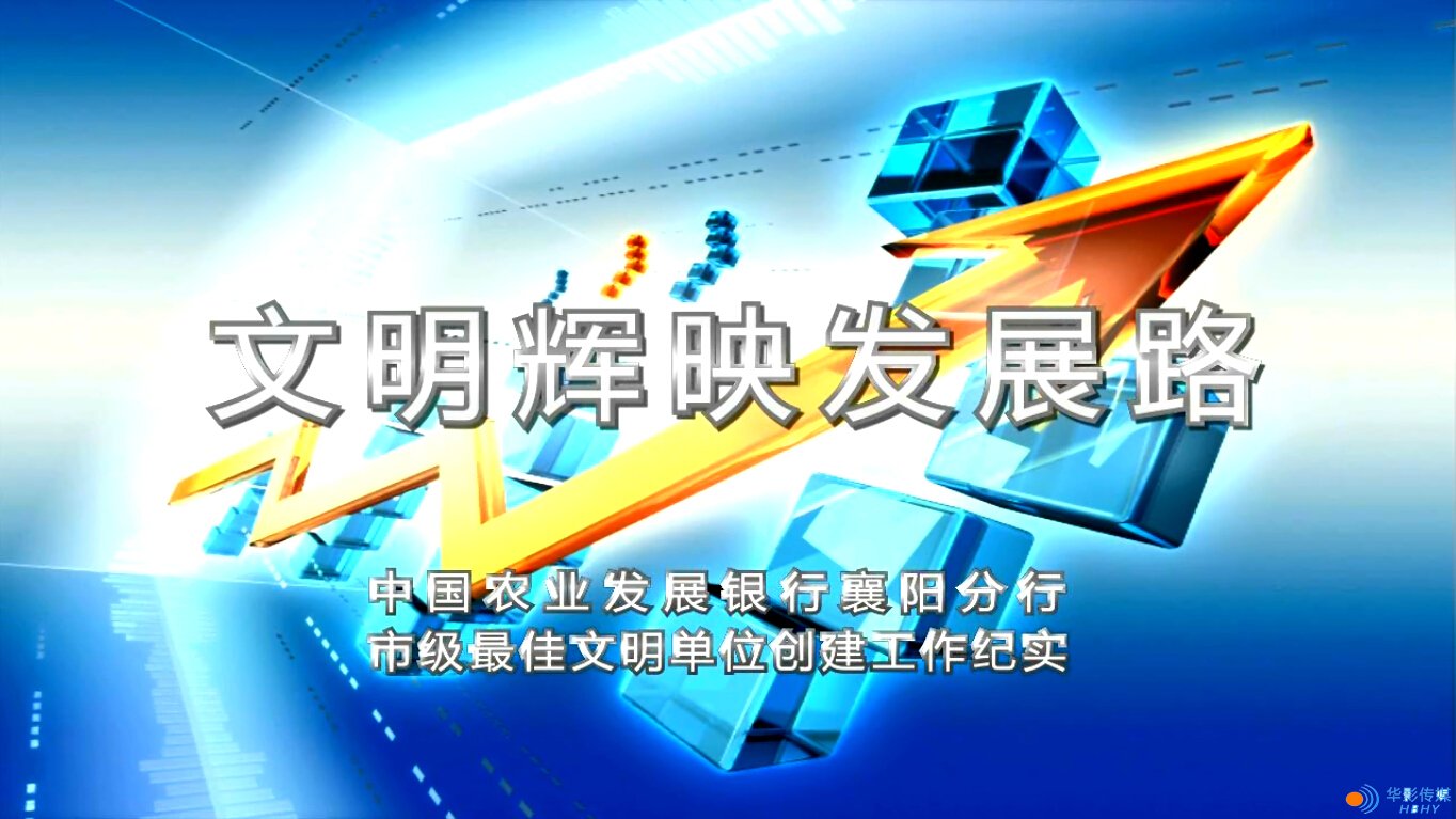 農(nóng)發(fā)行-文明輝映發(fā)展路