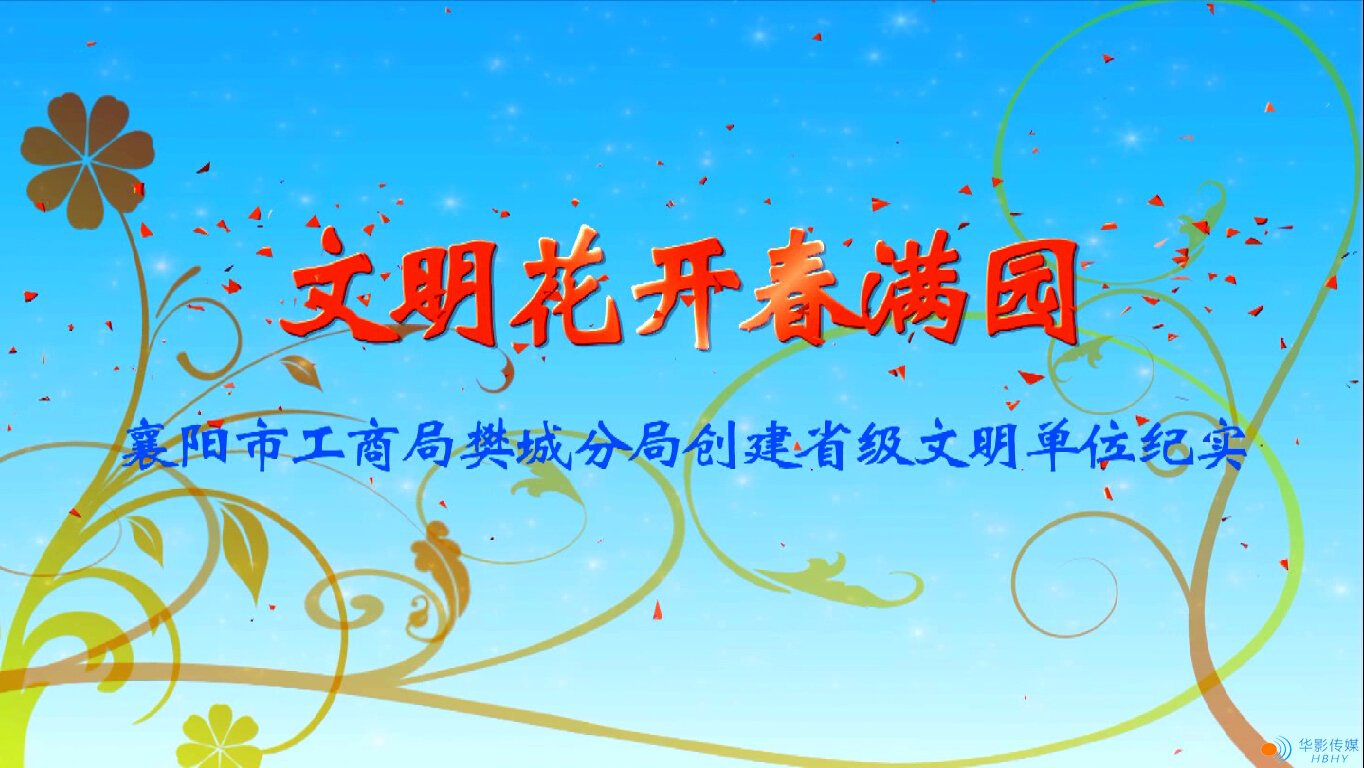 樊城工商-文明花開(kāi)香滿(mǎn)園