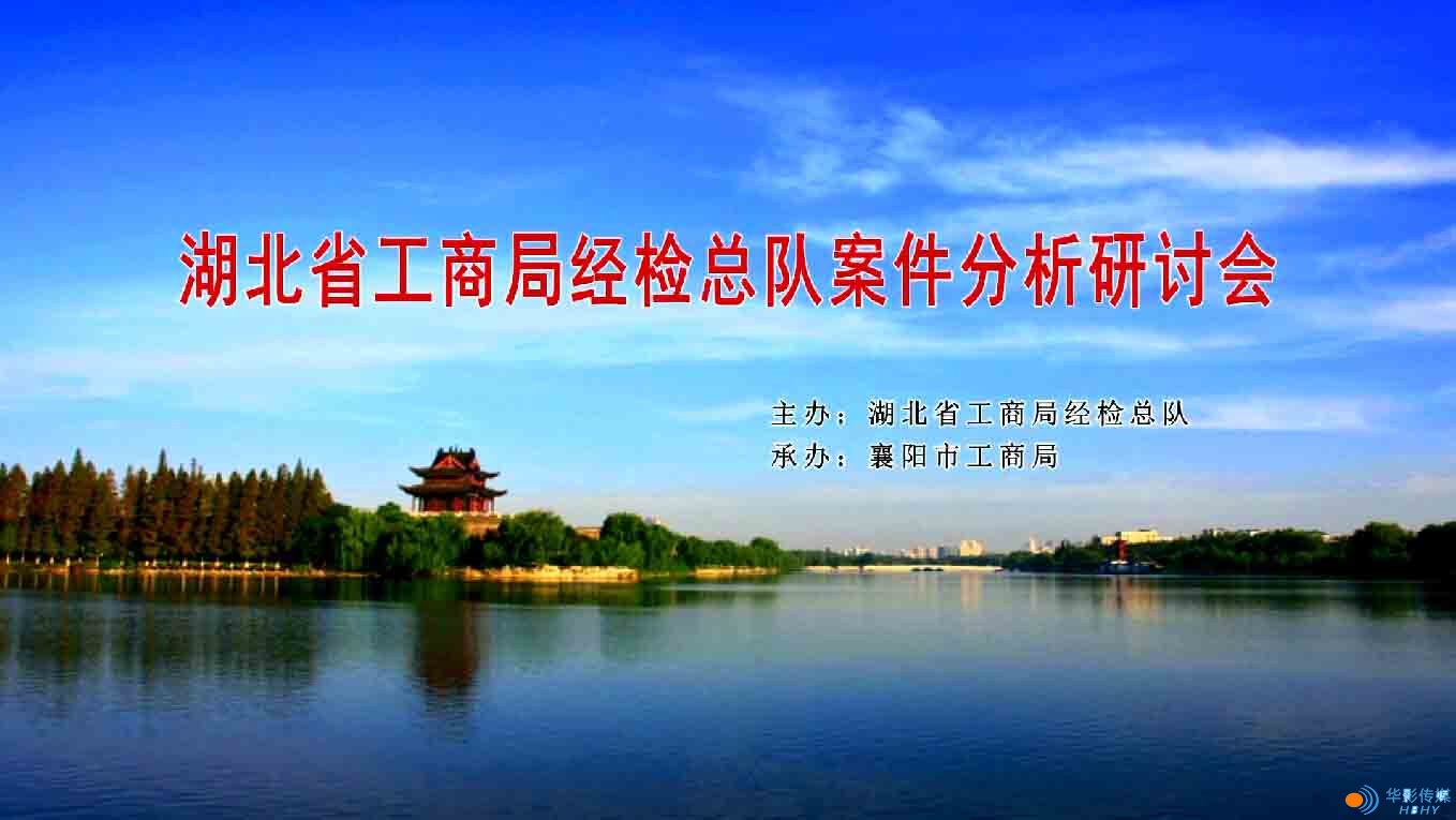 湖北省工商局經(jīng)檢總隊(duì)案件分析